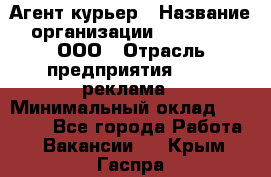 Агент-курьер › Название организации ­ Magruss, ООО › Отрасль предприятия ­ PR, реклама › Минимальный оклад ­ 80 000 - Все города Работа » Вакансии   . Крым,Гаспра